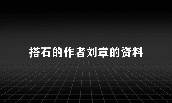 搭石的作者刘章的资料