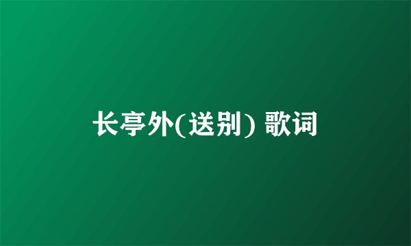 长亭外(送别) 歌词
