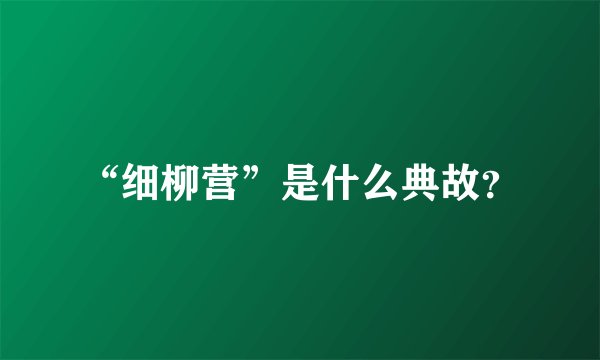 “细柳营”是什么典故？