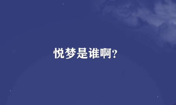 悦梦是谁啊？
