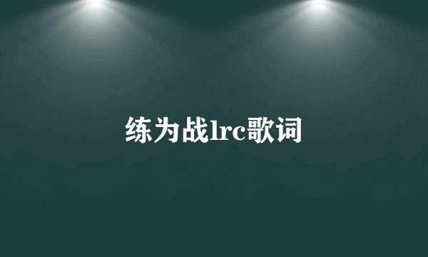 练为战lrc歌词