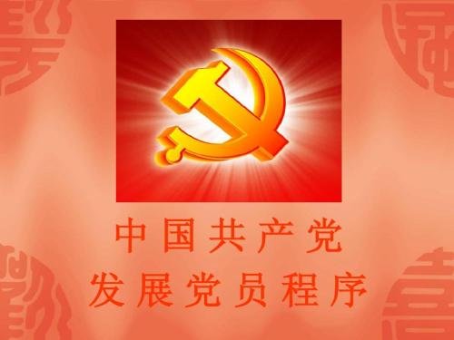 党对党员要求是什么
