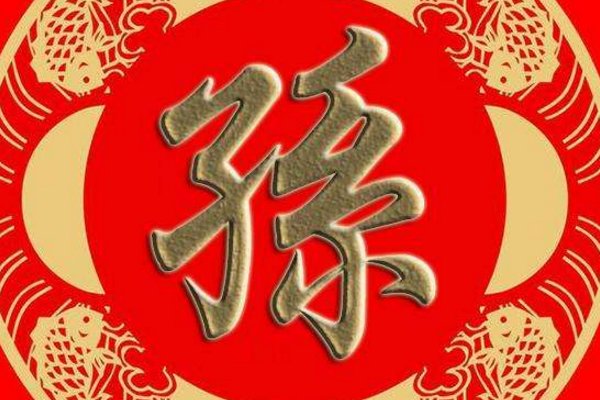 孙姓的由来和来源