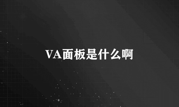 VA面板是什么啊