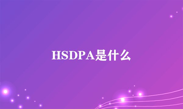 HSDPA是什么