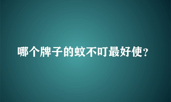 哪个牌子的蚊不叮最好使？
