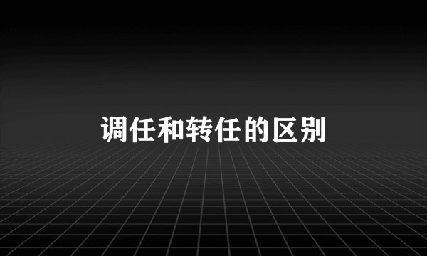 调任和转任的区别