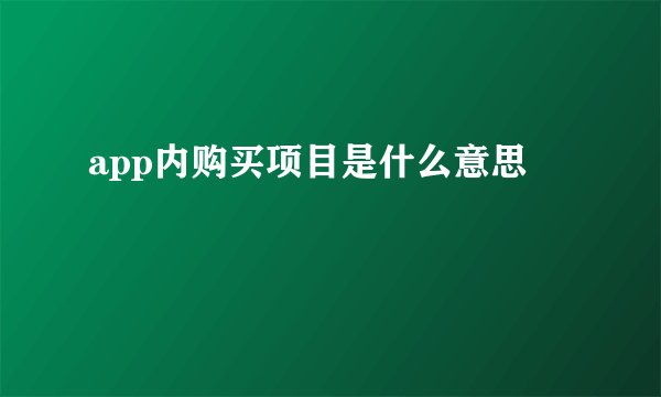 app内购买项目是什么意思