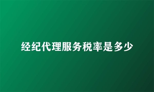 经纪代理服务税率是多少