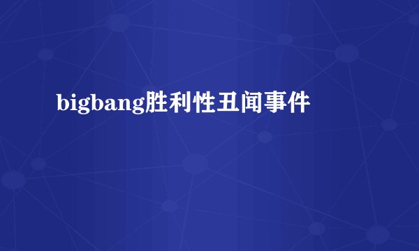 bigbang胜利性丑闻事件