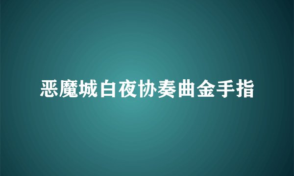恶魔城白夜协奏曲金手指