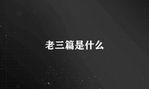 老三篇是什么