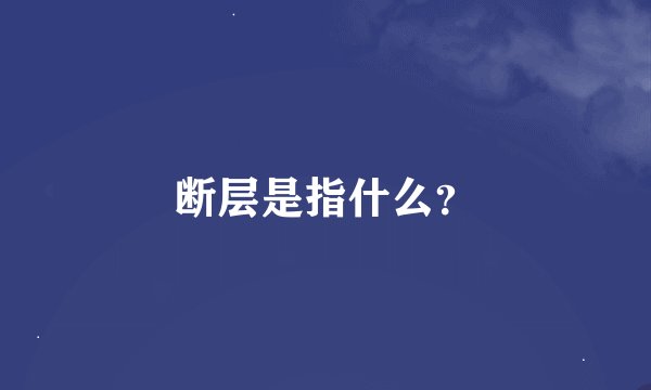 断层是指什么？