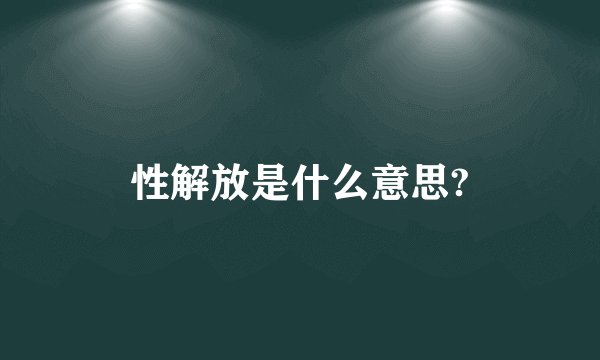 性解放是什么意思?