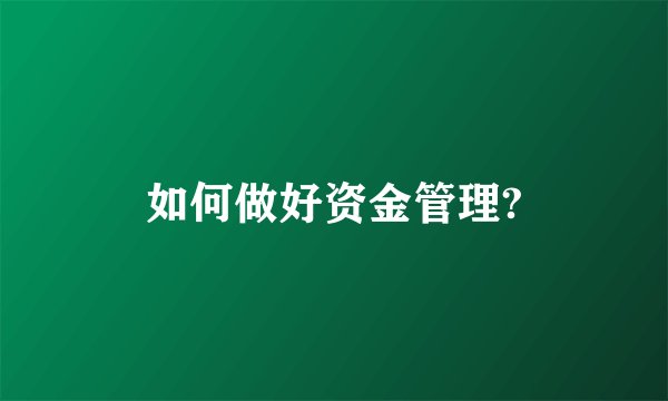 如何做好资金管理?