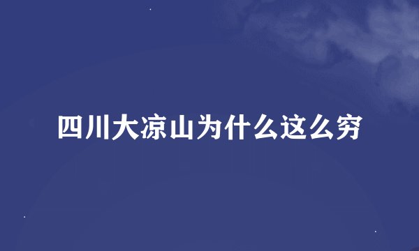 四川大凉山为什么这么穷