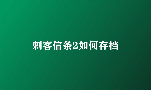 刺客信条2如何存档