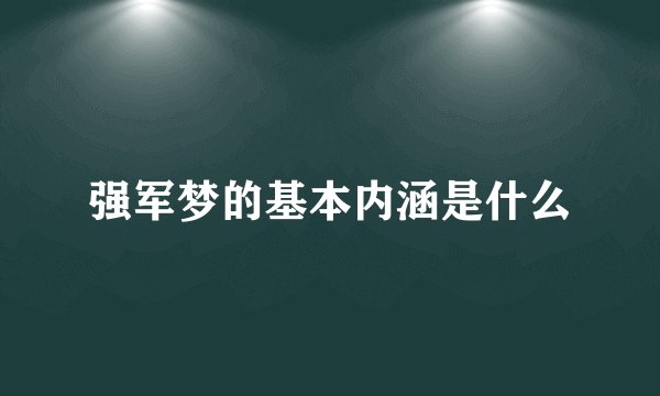 强军梦的基本内涵是什么