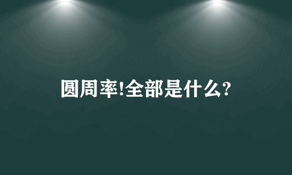 圆周率!全部是什么?