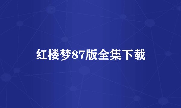 红楼梦87版全集下载