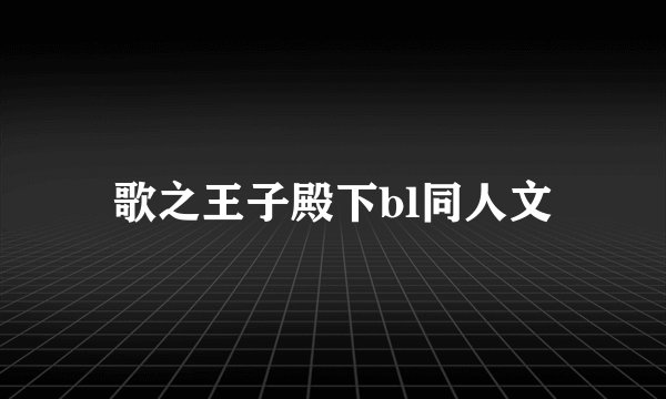 歌之王子殿下bl同人文