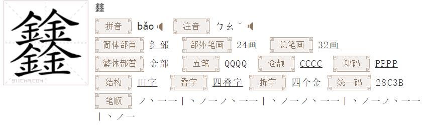 四个金念什么字啊