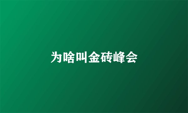 为啥叫金砖峰会