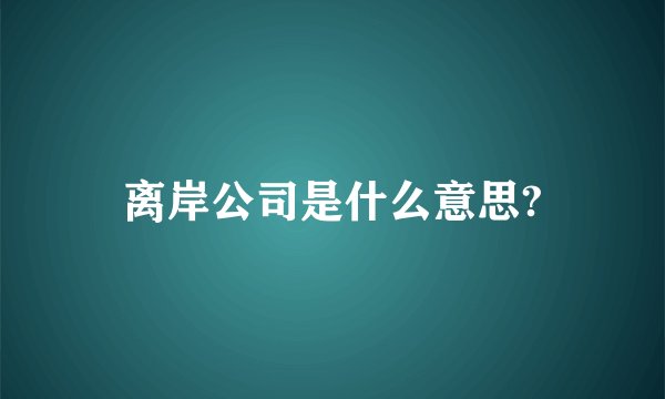 离岸公司是什么意思?