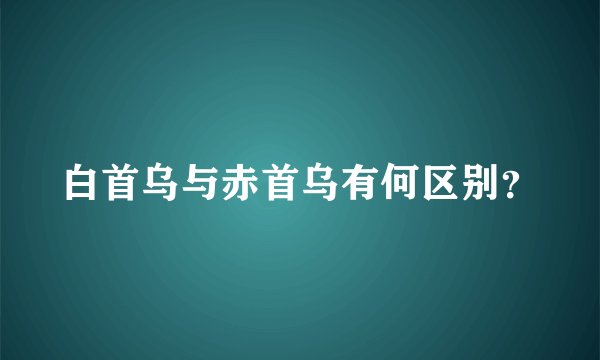 白首乌与赤首乌有何区别？