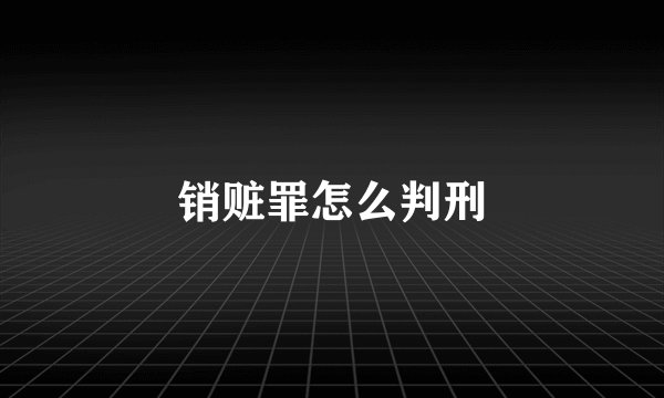 销赃罪怎么判刑