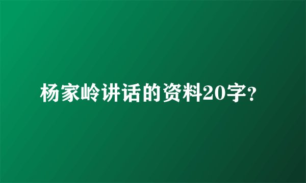 杨家岭讲话的资料20字？