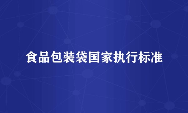 食品包装袋国家执行标准