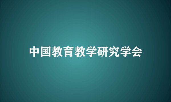 中国教育教学研究学会