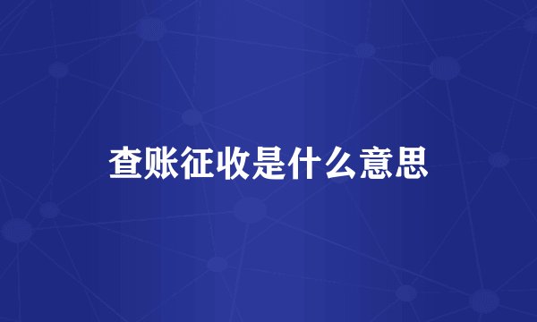 查账征收是什么意思