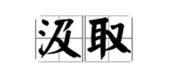 汲取教训还是吸取教训？