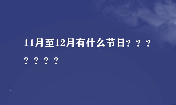 11月至12月有什么节日？？？？？？？