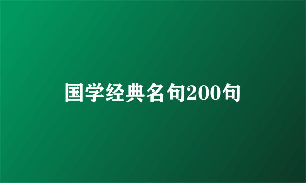 国学经典名句200句