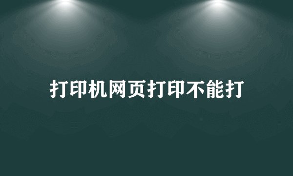 打印机网页打印不能打