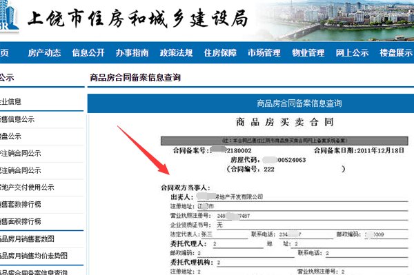 上饶市商品房预售合同及网上备案系统