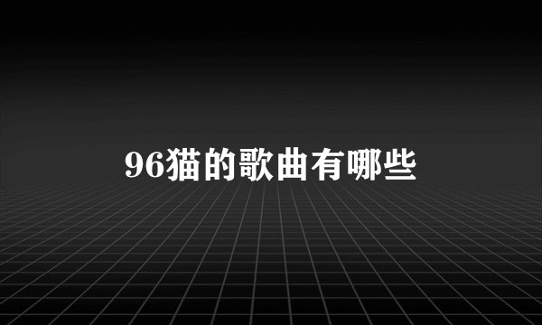 96猫的歌曲有哪些