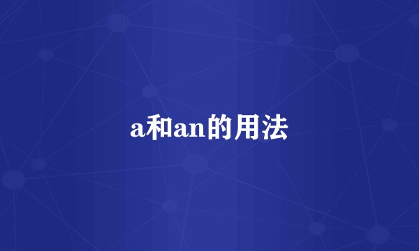 a和an的用法