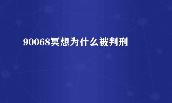 90068冥想为什么被判刑