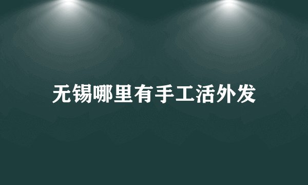 无锡哪里有手工活外发