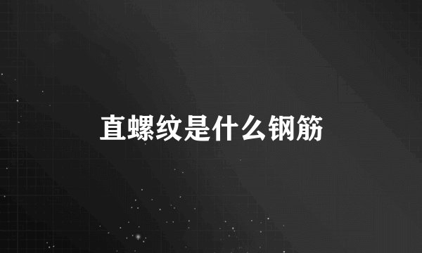 直螺纹是什么钢筋