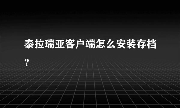 泰拉瑞亚客户端怎么安装存档？