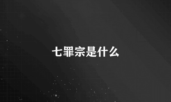 七罪宗是什么
