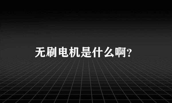 无刷电机是什么啊？