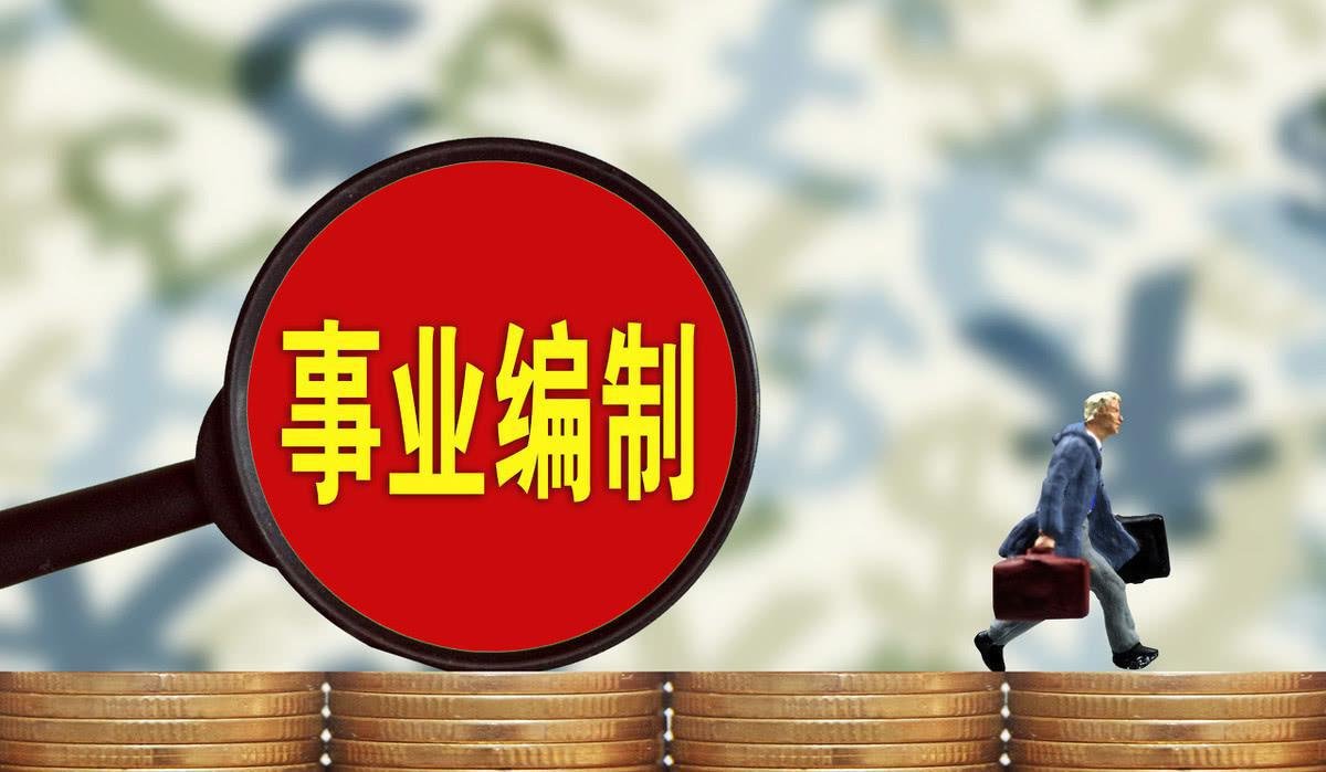 事业单位工勤编制如何转为干部编制