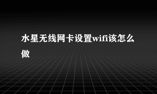水星无线网卡设置wifi该怎么做