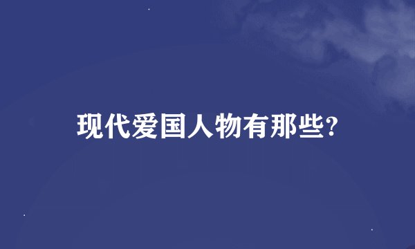 现代爱国人物有那些?